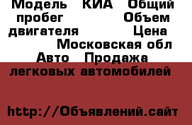  › Модель ­ КИА › Общий пробег ­ 91 000 › Объем двигателя ­ 2 000 › Цена ­ 310 000 - Московская обл. Авто » Продажа легковых автомобилей   